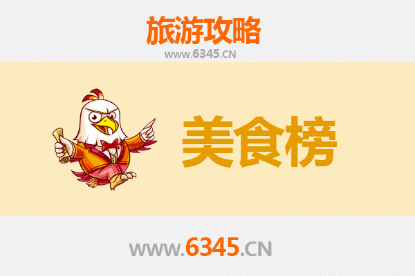 雅安名山美食排行榜前十名